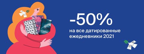 -50% на все датированные ежедневники!
