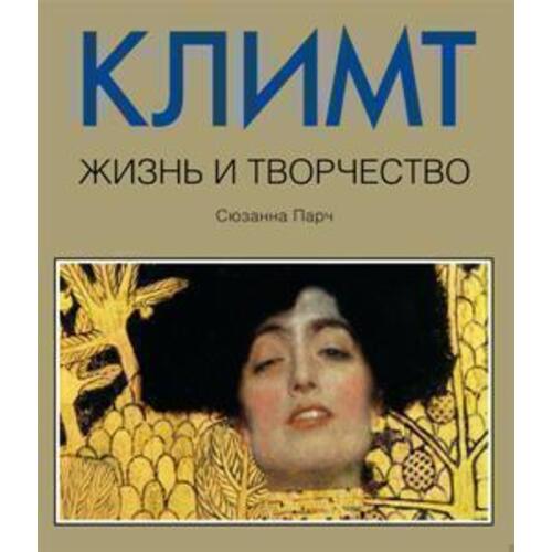 

Климт. Жизнь и творчество