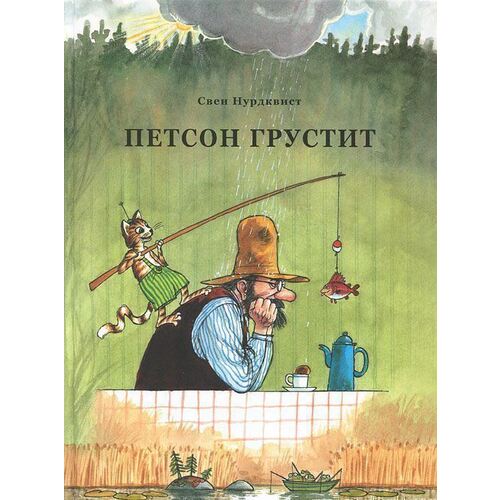 

Свен Нурдквист. Петсон грустит