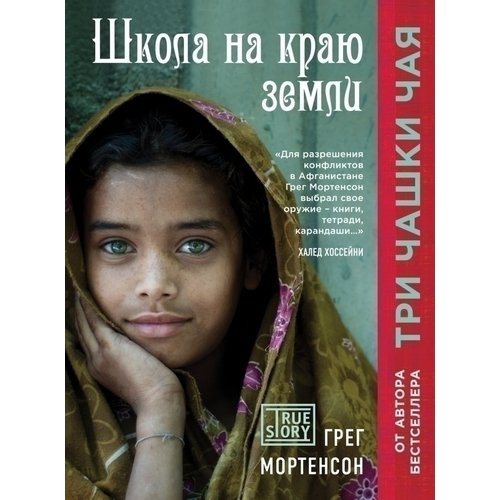 

Школа на краю земли