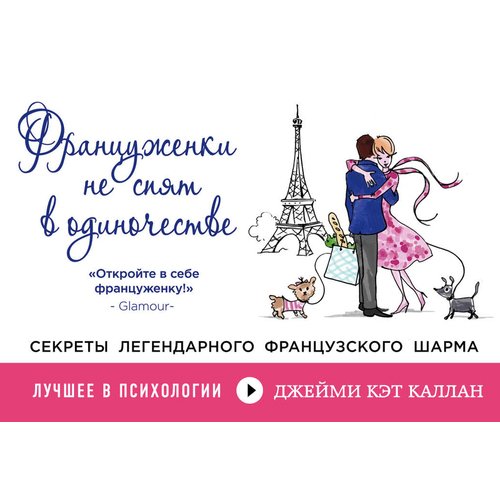 

Француженки не спят в одиночестве