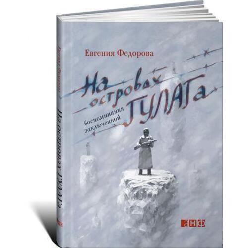 

На островах ГУЛАГа. Воспоминания заключенной