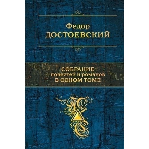 

Собрание повестей и рассказов в одном томе