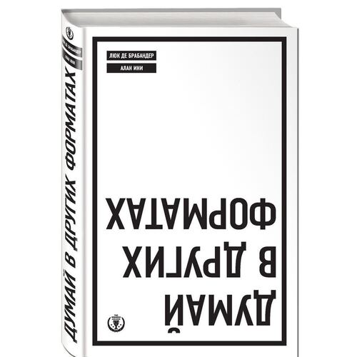 

Думай в других форматах