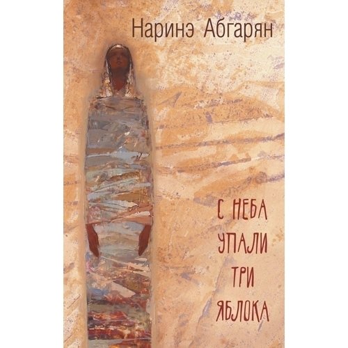 

С неба упали три яблока