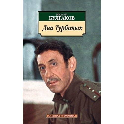 

Михаил Афанасьевич Булгаков. Дни Турбиных