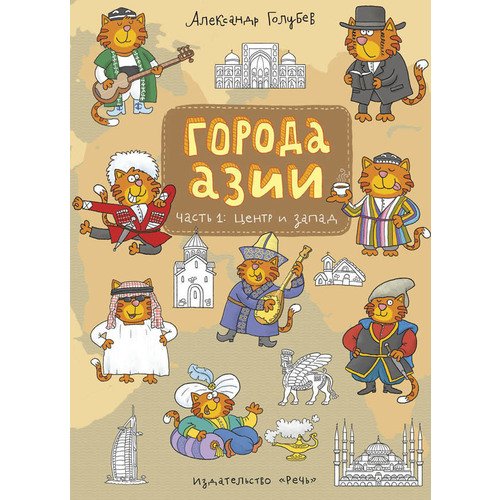 

Города Азии. Часть 1. Центр и запад