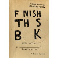 Блокнот "Закончи эту книгу!", 208 стр.