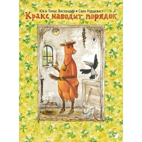 

Кракс наводит порядок