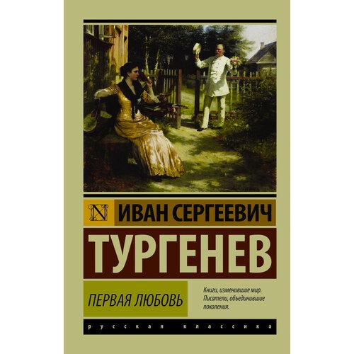 

Первая любовь