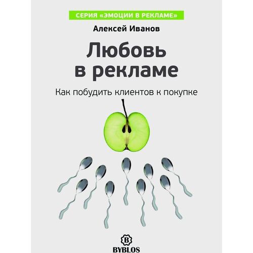 

Любовь в рекламе. Как побудить клиентов к покупке
