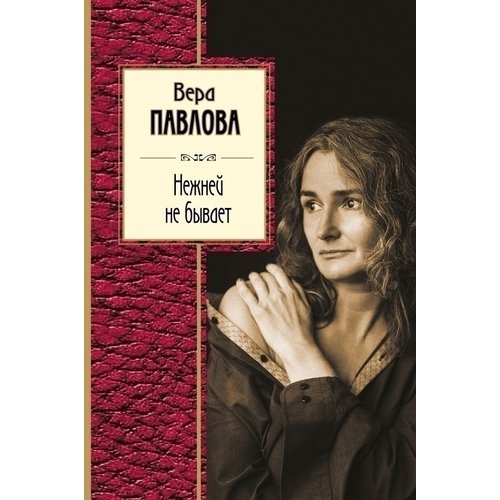 

Нежней не бывает