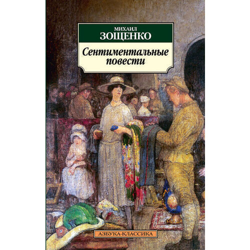 

Сентиментальные повести