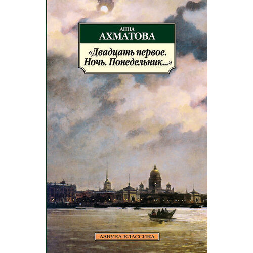 

Анна Ахматова. Двадцать первое. Ночь. Понедельник