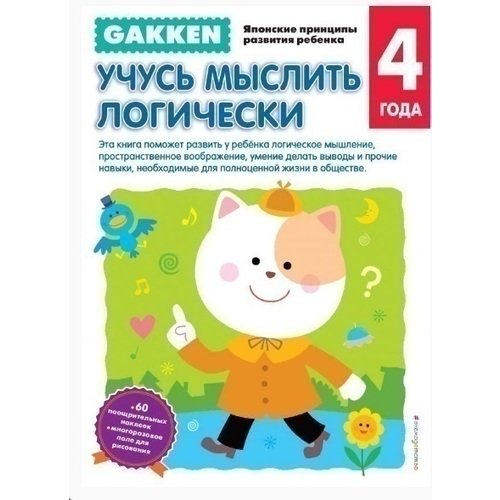 

Е. И. Саломатина. Gakken. Учусь мыслить логически