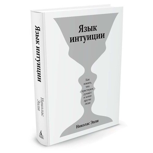 

Язык интуиции. Как понять, что чувствуют, думают и хотят другие люди