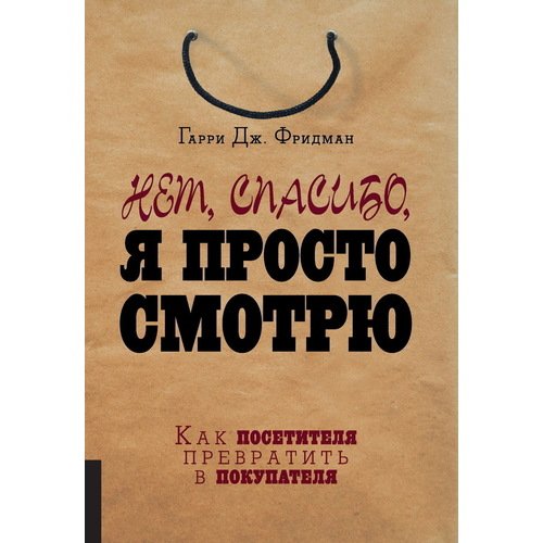 

Нет, спасибо, я просто смотрю