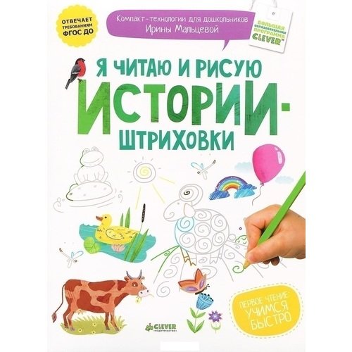 

Я читаю и рисую. Истории-штриховки