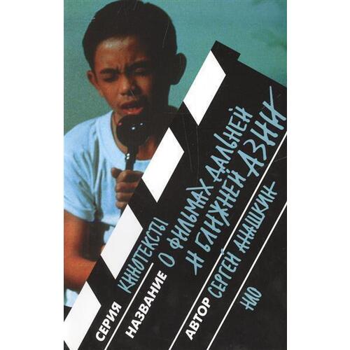 

О фильмах дальней и ближней Азии. Разборы, портреты, интервью