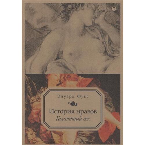 

История нравов. Галантный век. Том 2