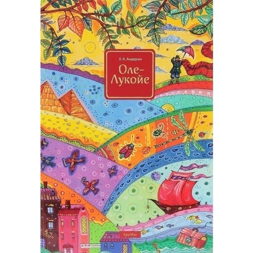 

Ганс Христиан Андерсен. Оле-Лукойе