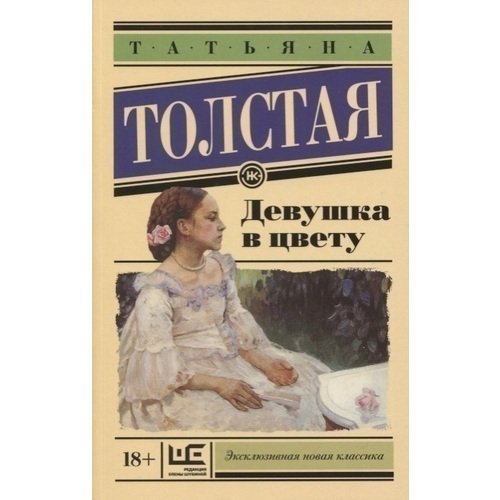 

Девушка в цвету