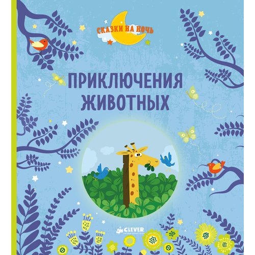 

Приключения животных