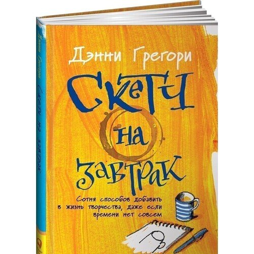 

Скетч на завтрак: Сотня способов добавить в жизнь творчества, даже если времени нет совсем