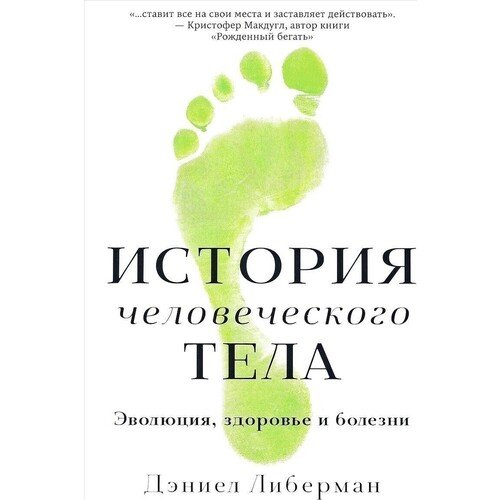 

История человеческого тела. Эволюция, здоровье и болезни