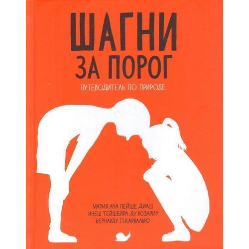 

Мария Ана Диаш. Шагни за порог. Путеводитель по природе