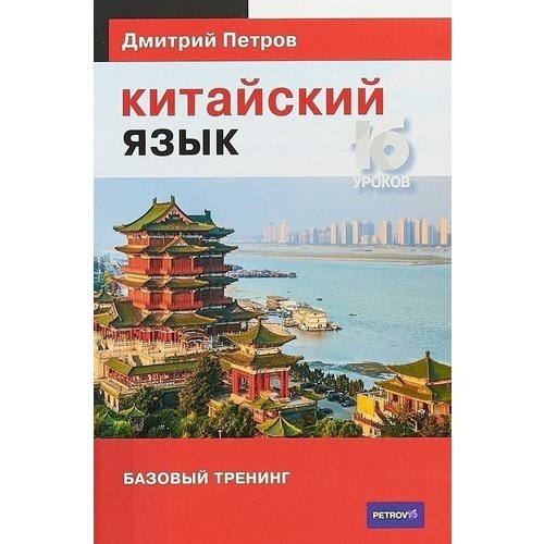 

Китайский язык. 16 уроков. Базовый тренинг