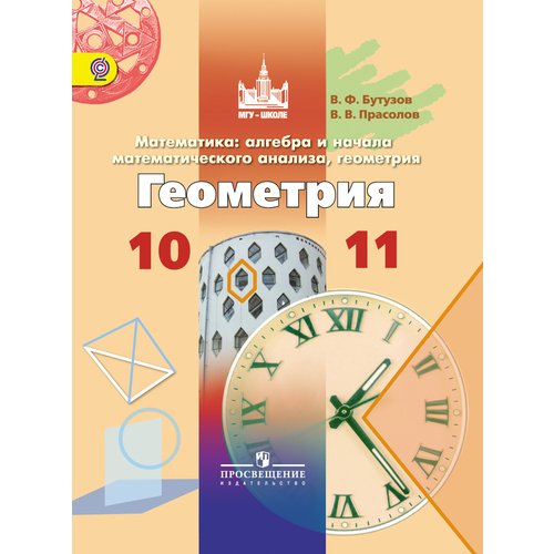 

Математика: алгебра и начало математического анализа, геометрия. Геометрия. 10-11 классы