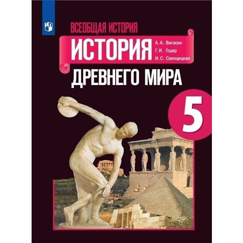 учебник по истории 5 класс вигасин годер свенцицкая читать онлайн Vseobshaya Istoriya Istoriya Drevnego Mira 5 Klass Uchebnoe Posobie I S Svencickaya G I Goder A A Vigasin Kupit Po Cene 710 Rub V Internet Magazine Respublika 479927
