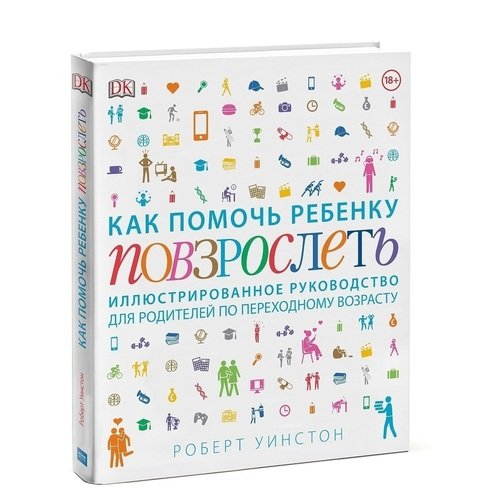 

Как помочь ребенку повзрослеть. Иллюстрированное руководство для родителей по переходному возрасту