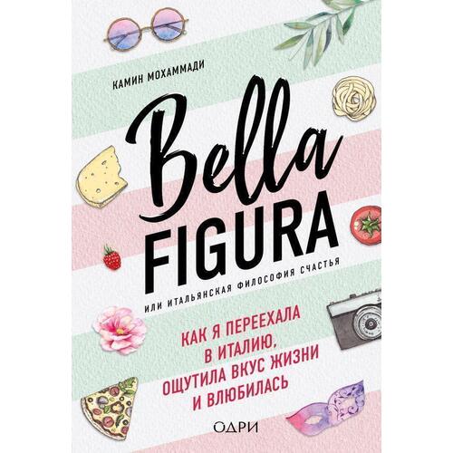 

Bella Figura, или Итальянская философия счастья. Как я переехала в Италию, ощутила вкус жизни и влюбилась