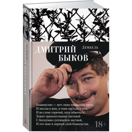 

Дмитрий Быков. Дембель