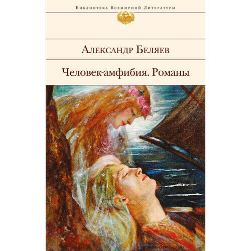 

Человек-амфибия. Романы