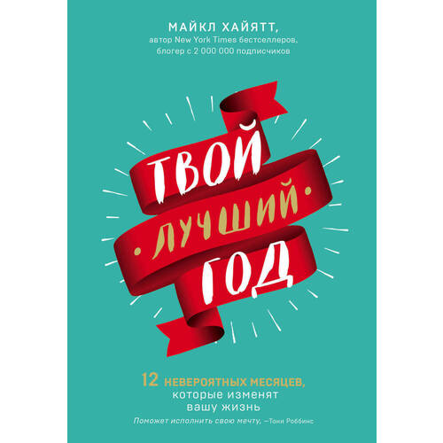 

Твой лучший год