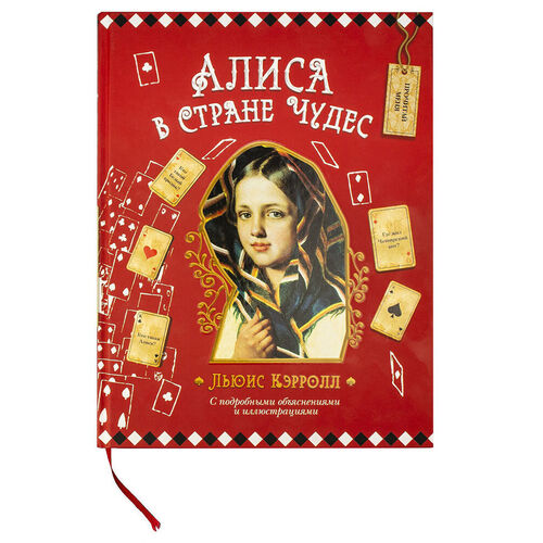 

Алиса в Стране Чудес