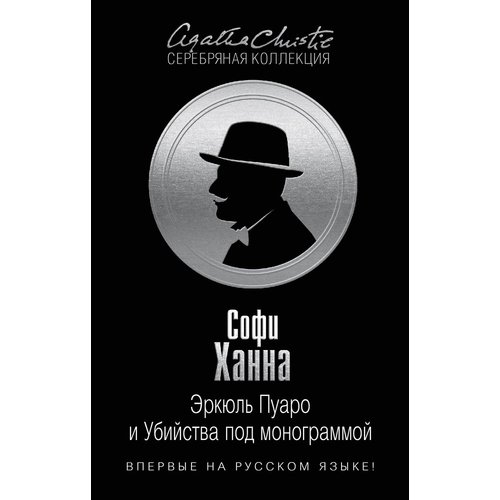 

Софи Ханна. Эркюль Пуаро и Убийства под монограммой