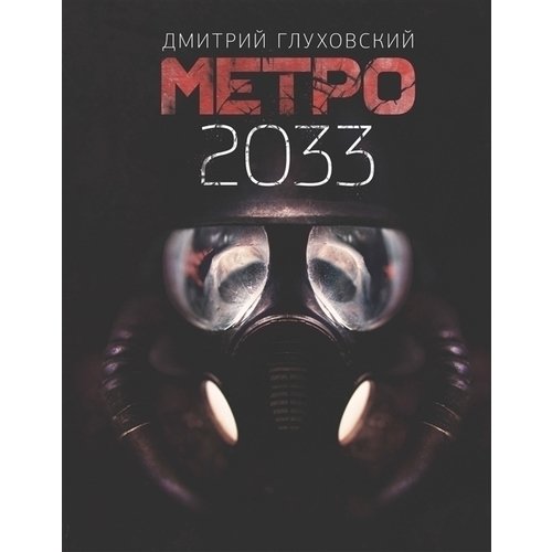 

Дмитрий Алексеевич Глуховский. Метро 2033