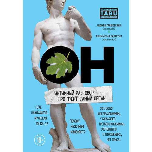 

Анджей Гришевский. ОН. Интимный разговор про тот самый орган