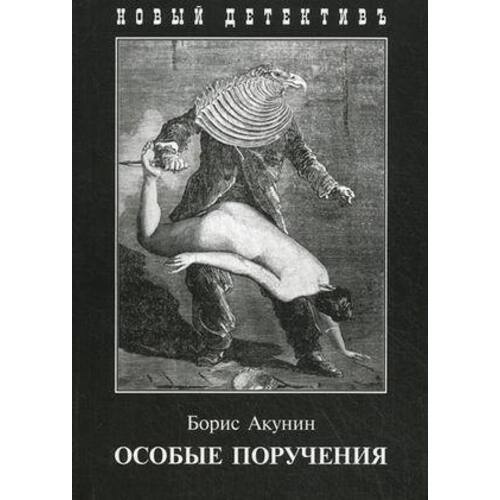 

Борис Акунин. Особые поручения