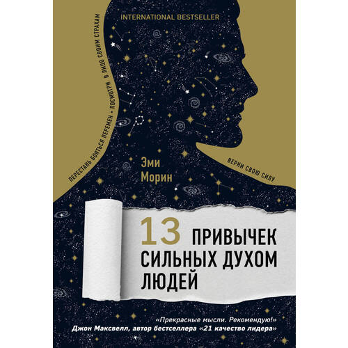 

13 привычек сильных духом людей. Верни свою силу, перестань бояться перемен, посмотри в лицо своим страхам