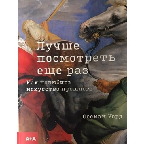 

Оссиан Уорд. Лучше посмотреть еще раз: Как полюбить искусство прошлого