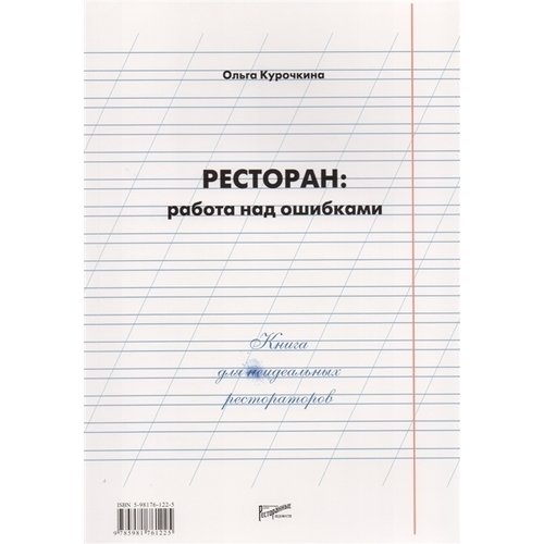 

Ресторан: работа над ошибками. Книга для неидеальных рестораторов