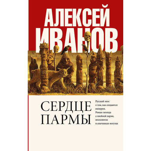 

Сердце пармы