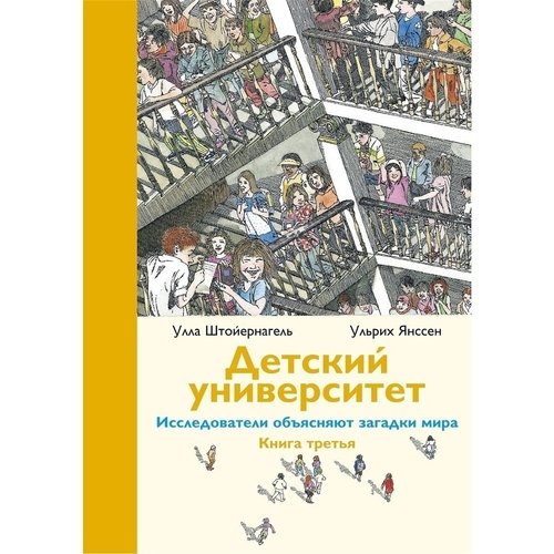 

Ульрих Янссен. Детский университет. Книга третья