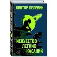 Искусство легких касаний