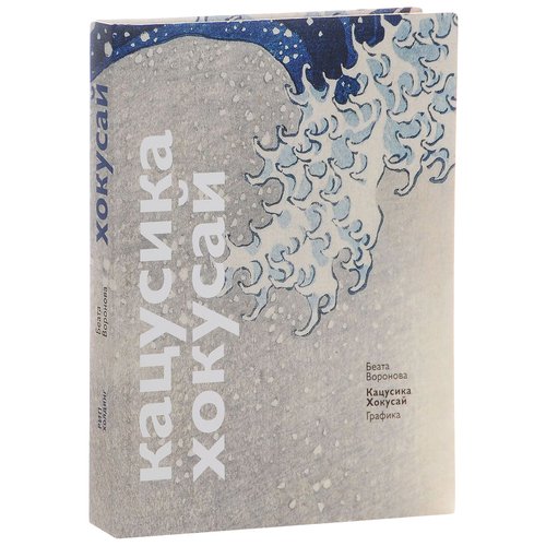 

Кацусика Хокусай. Графика